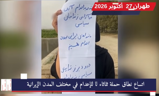 تضامنا مع السجناء السياسيين.. وحدات المقاومة تنظم أنشطة ميدانية مناهضة للإعدام في إيران تضامناً مع حملة «ثلاثاء لا للإعدام» ووفاءً لقضية السجناء السياسيين المهددين بالإعدام في سجون الولي الفقيه