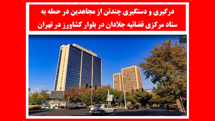 انتشار أمني قرب المقر المركزي للسلطة القضائية في طهران عقب اشتباكات واعتقالات طالت عدداً من أعضاء مجاهدي خلق.